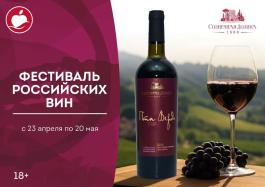 Акции Самбери Сезонный каталог Самбери Фестиваль Российских вин с 23 апреля по 20 мая 2024