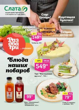 Акции Слата Ангарск Сезонный каталог Слата Блюда наших поваров с 24 апреля по 7 мая 2024