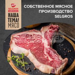 Каталог SELGROS Cash&Carry Сезонный каталог Selgros Собственное мясное производство Selgros с 29 мая по 11 июня 2024