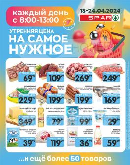 Акции SPAR Москва Сезонный каталог Spar Утренняя цена с 18 по 24 апреля 2024