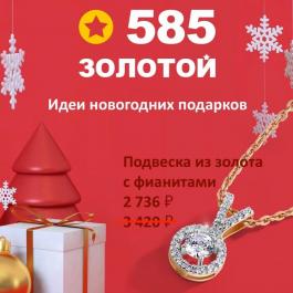 Акции 585 Золотой Идеи новогодних подарков - Действует с 03.12.2021 до 31.12.2021