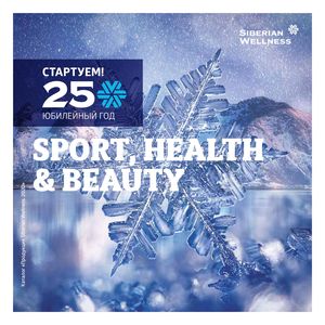 Акция Сибирское здоровье Акции в январе 2021