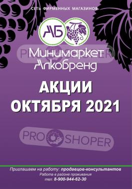Акция Алкобренд Каталог акций Алкобренд                  с 1 по 31 октября 2021