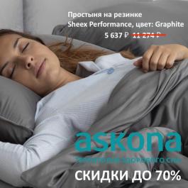 Акции Askona Скидки до 70%! - Действует с 04.01.2022 до 31.01.2022