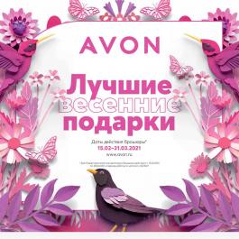Акция Avon Лучшие весенние подарки - Действует с 15.02.2021 до 31.03.2021