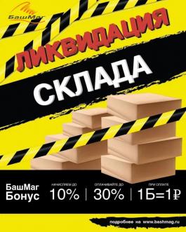 Каталог БашМаг Ликвидация склада - Действует с 03.02.2022 до 28.02.2022