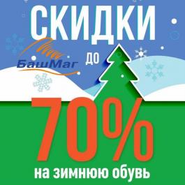 Акция БашМаг Скидки до 70% - Действует с 05.01.2022 до 31.01.2022