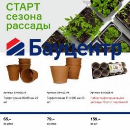 Акции Бауцентр Старт сезона рассады - Действует с 16.03.2022 до 31.03.2022
