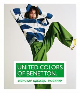 Акция Benetton Женская одежда - Новинки - Действует с 14.06.2022 до 11.08.2022