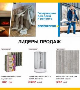 Каталог Castorama Лидеры продаж - Действует с 04.02.2022 до 04.03.2022