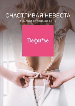 Акции Дефиле Белье для невест - Действует с 10.07.2021 до 31.07.2021