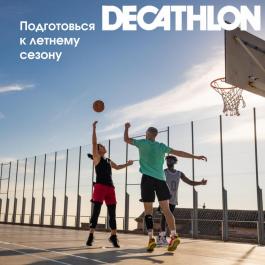 Акция Декатлон Летний сезон Декатлон - Действует с 06.06.2022 до 30.06.2022
