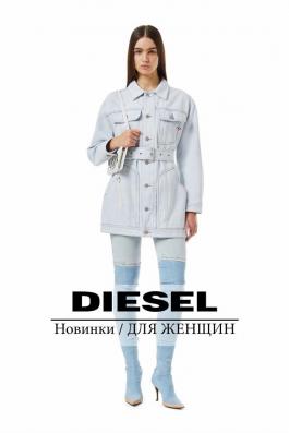 Акции Diesel Новинки . ДЛЯ ЖЕНЩИН - Действует с 03.01.2022 до 07.03.2022