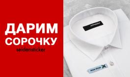 Акция Diplomat ДАРИМ СОРОЧКУ БРЕНДА SEIDENSTICKER В ПОДАРОК!