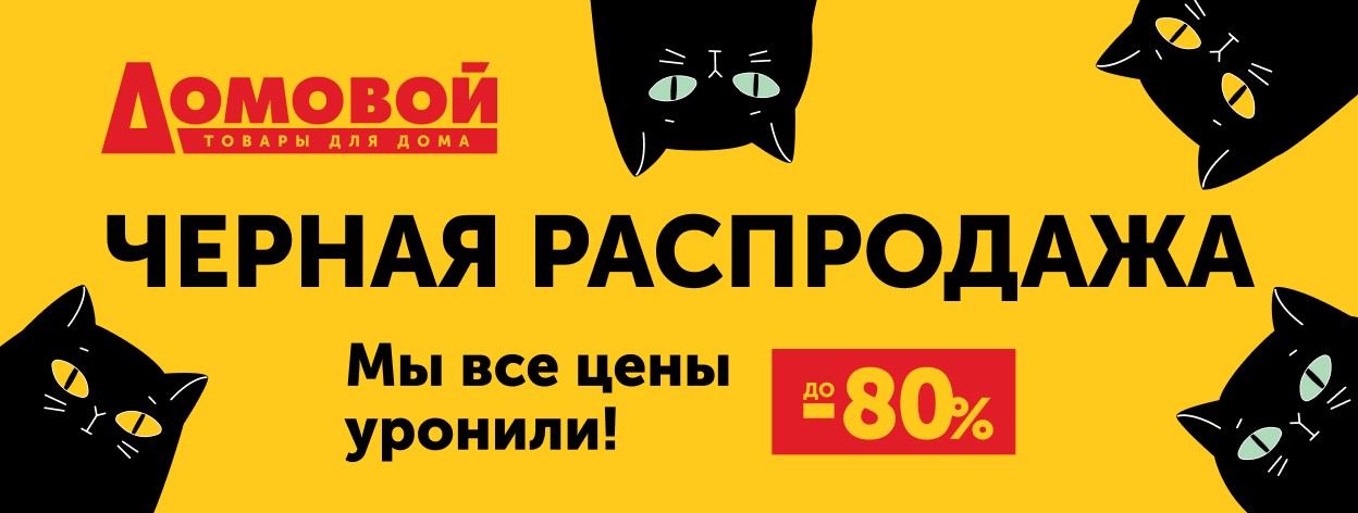 Каталог Домовой ЧЁРНАЯ РАСПРОДАЖА – скидки до -80% - Магазиннофф