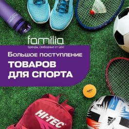 Акция Фамилия Товары для спорта Фамилия - Действует с 11.05.2022 до 31.05.2022