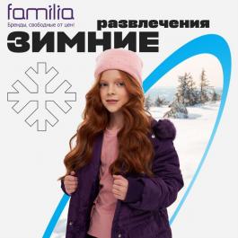Акция Фамилия Зимние развлечения - Действует с 25.01.2022 до 05.02.2022