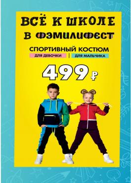 Акция Фэмилифест Все к школе - Действует с 21.08.2021 до 10.09.2021