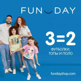 Акции Funday 3=2 на футболки, топы и поло Fun Day - Действует с 03.05.2022 до 23.05.2022