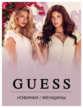 Акции Guess НОВИНКИ . ЖЕНЩИНЫ - Действует с 14.06.2022 до 18.08.2022