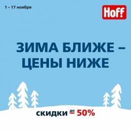 Акции Hoff Зима ближе – цены ниже до -50% - Действует с 02.11.2021 до 17.11.2021
