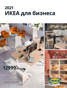 Акции IKEA 2021 ИКЕА для бизнеса - Действует с 10.10.2020 до 31.10.2021