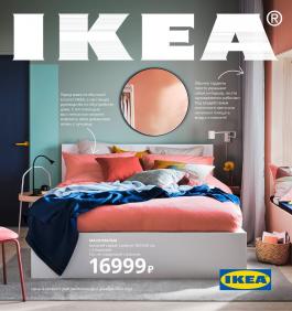 Акция IKEA ИКЕА 2021 - Действует с 04.09.2020 до 04.09.2021