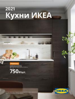 Акция IKEA ИКЕА Кухни 2021 - Действует с 22.09.2020 до 31.10.2021