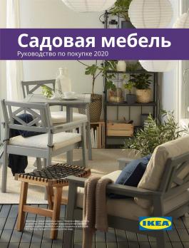 Акция IKEA Садовая мебель 2020 - Действует с 24.06.2020 до 31.12.2020