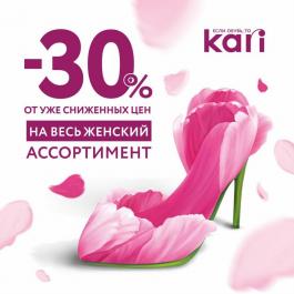 Каталог Kari Дополнительно -30% - Действует с 08.03.2022 до 13.03.2022