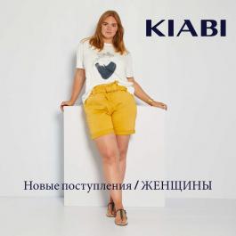 Акция Kiabi Новые поступления . ЖЕНЩИНЫ - Действует с 02.08.2021 до 05.10.2021