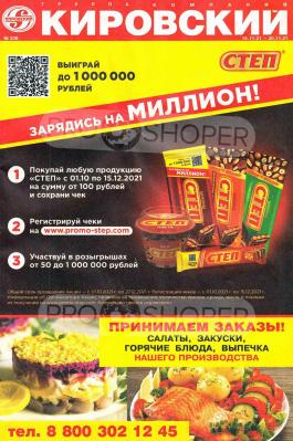 Акция Кировский Каталог акций Кировский                  с 16 по 30 ноября 2021