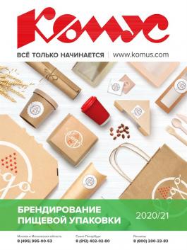 Акция Комус Брендирование пищевой упаковки 2020.21 - Действует с 12.12.2020 до 31.12.2021