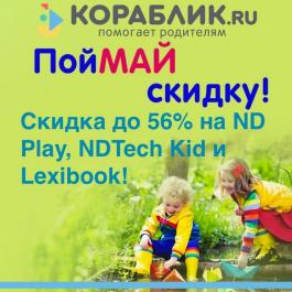 Акция Кораблик До -56% на ND Play, NDTech Kid и Lexibook! Кораблик - Действует с 11.05.2022 до 21.05.2022