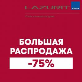 Акция Лазурит Мебель Большая распродажа до -75% - Действует с 10.02.2022 до 28.02.2022