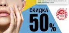 Акция Летуаль -50% НА ДОКТОР КРЫМ