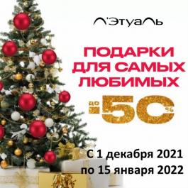 Акция Летуаль Подарки для самых любимых до -50% - Действует с 01.12.2021 до 15.01.2022