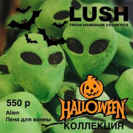 Акция Lush Встречаем Хэллоуин! - Действует с 14.10.2021 до 31.10.2021