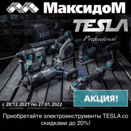 Акция Максидом Электроинструменты TESLA до -20%! - Действует с 14.01.2022 до 27.01.2022