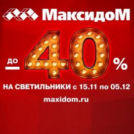 Акция Максидом Скидки до 40% на люстры и светильники - Действует с 01.12.2021 до 05.12.2021