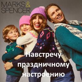 Акция Marks & Spencer Навстречу праздничному настроению - Действует с 07.12.2021 до 31.01.2022