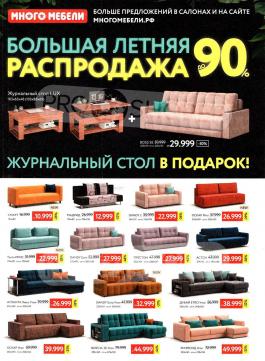Акция Много мебели Каталог акций Много мебели                  с 1 по 31 августа 2022