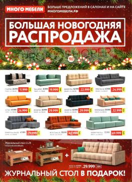 Акция Много мебели Каталог акций Много мебели                  с 1 по 31 декабря 2022