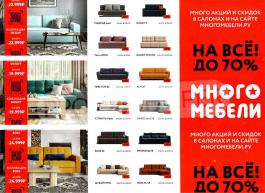 Акция Много мебели Каталог акций Много мебели                  с 1 января по 28 февраля 2023