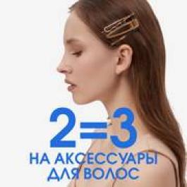 2=3 на аксессуары