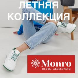 Каталог Монро Летняя коллекция Монро - Действует с 15.06.2022 до 31.08.2022