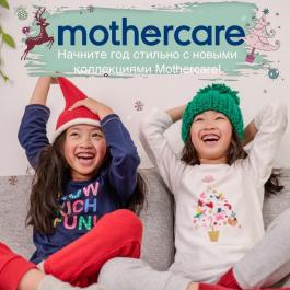 Акция Motherbear (Mothercare) Начните год стильно! - Действует с 17.01.2022 до 31.01.2022