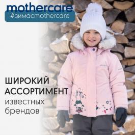 Акция Motherbear (Mothercare) Широкий ассортимент известных брендов - Действует с 07.11.2021 до 31.12.2021
