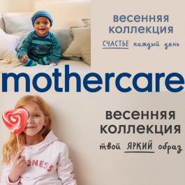 Акция Motherbear (Mothercare) Весенняя коллекция - Действует с 27.02.2022 до 31.03.2022