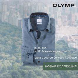 Акции Olymp Новая коллекция рубашек - Действует с 15.09.2021 до 05.10.2021